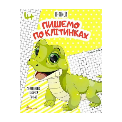 Зображення Прописи. Пишемо по клітинках 4+