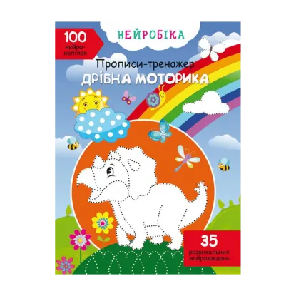 Зображення Нейробіка. Прописи-тренажер. Дрібна моторика. 100 нейроналіпок