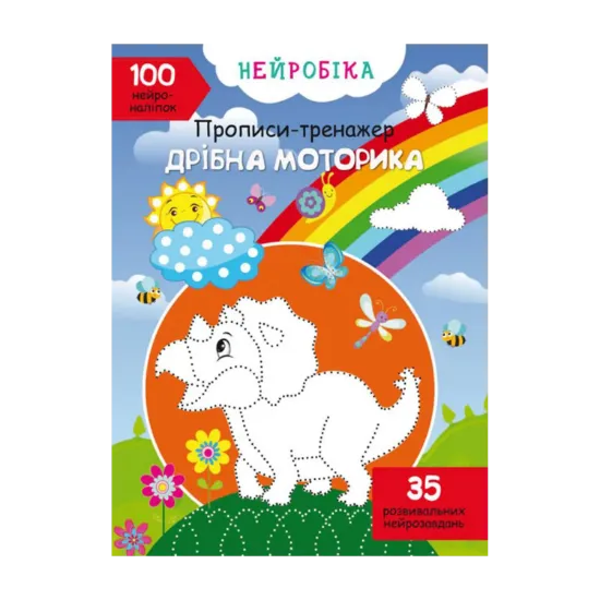 Зображення Нейробіка. Прописи-тренажер. Дрібна моторика. 100 нейроналіпок