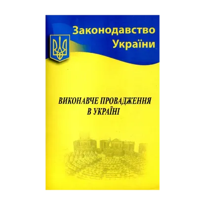 Зображення Виконавче провадження в Україні