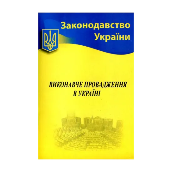 Зображення Виконавче провадження в Україні