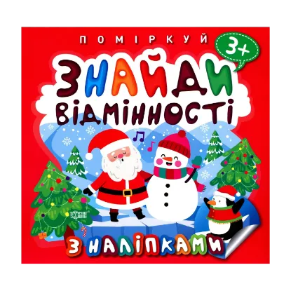 Зображення Знайди відмінності. Пінгвін