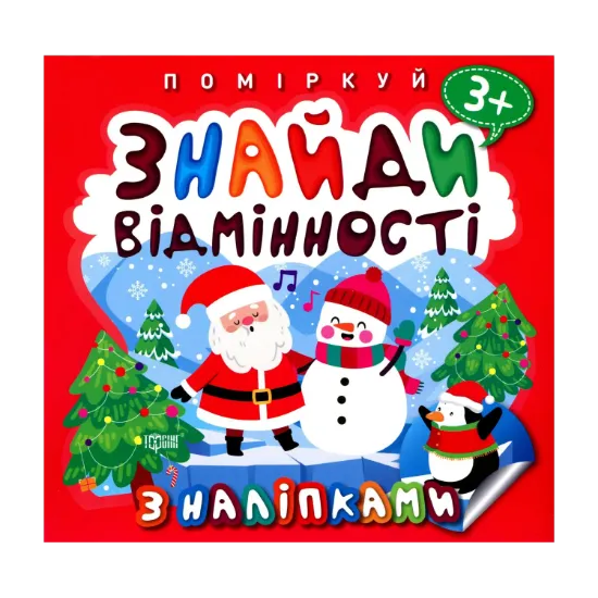 Зображення Знайди відмінності. Пінгвін