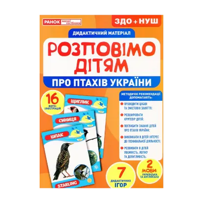 Зображення Дидактичний матеріал. Розповімо дітям. Про птахів України