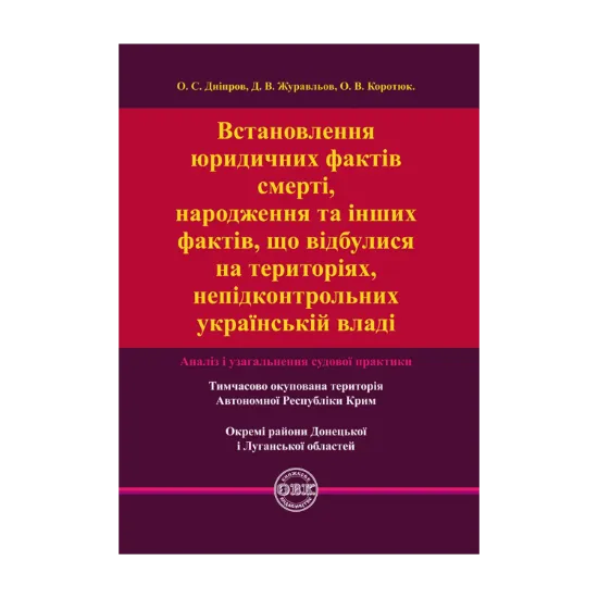 Зображення Встановлення юридичних фактів смерті, народження та інших фактів, що відбулися на територіях, непідконтрольних українській владі. Аналіз і узагальнення судової практики