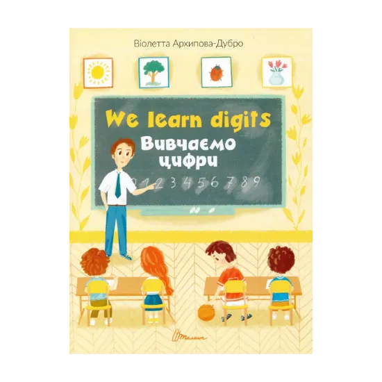 Зображення We learn digits / Вивчаємо цифри