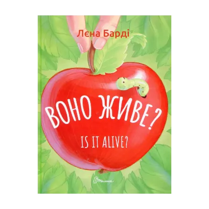 Зображення Воно живе? / Is it alive?