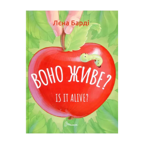 Зображення Воно живе? / Is it alive?