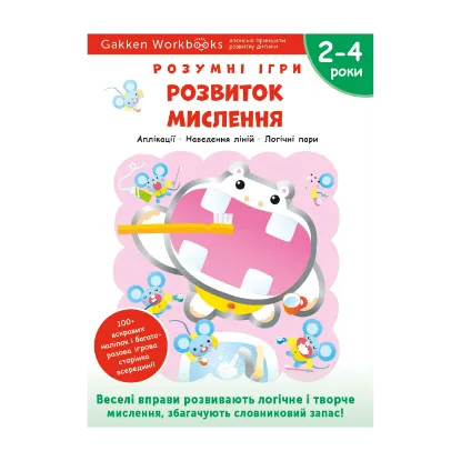 Зображення Gakken. Розумні ігри. Розвиток мислення. 2–4 роки (+ наліпки)