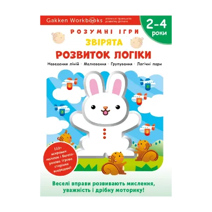 Зображення Gakken. Розумні ігри. Розвиток логіки. Звірята. 2–4 роки (+ наліпки)