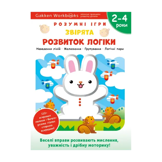 Зображення Gakken. Розумні ігри. Розвиток логіки. Звірята. 2–4 роки (+ наліпки)