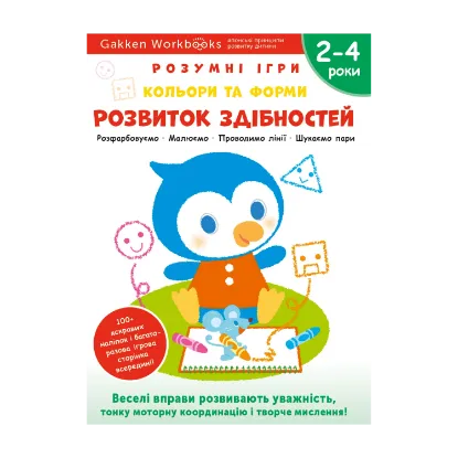 Зображення Gakken. Розумні ігри. Розвиток здібностей. Кольори та форми. 2–4 роки (+ наліпки)