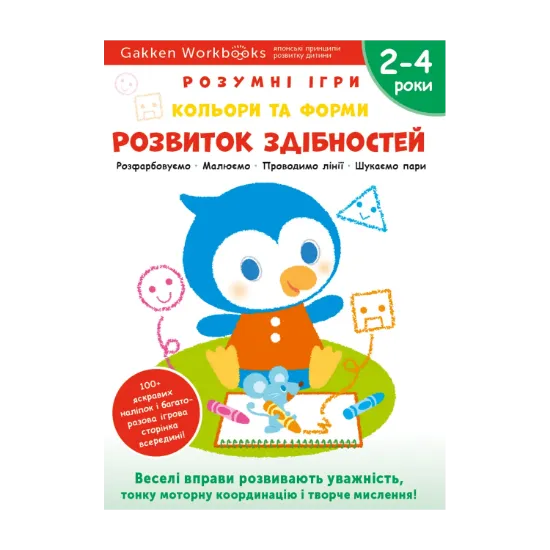 Зображення Gakken. Розумні ігри. Розвиток здібностей. Кольори та форми. 2–4 роки (+ наліпки)