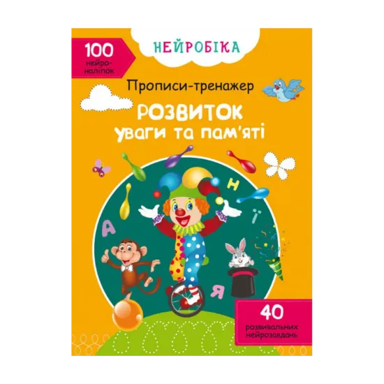 Зображення Нейробіка. Прописи-тренажер. Розвиток уваги та пам'яті. 100 нейроналіпок