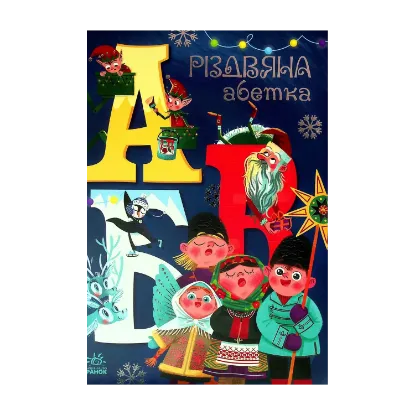 Зображення Різдвяна абетка