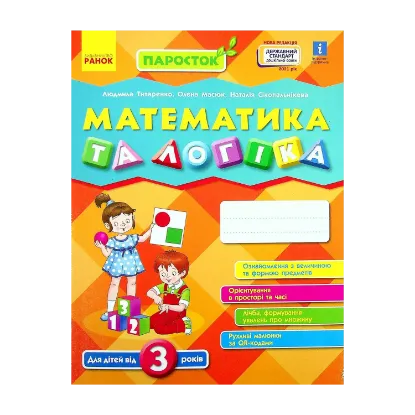 Зображення Математика та логіка. Робочий зошит для дітей від 3 років