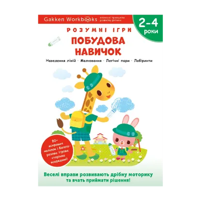 Зображення Gakken. Розумні ігри. Побудова навичок. 2–4 роки (+ наліпки)