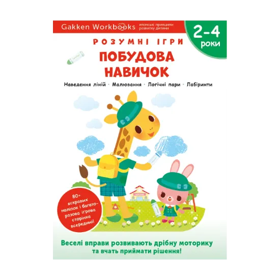 Зображення Gakken. Розумні ігри. Побудова навичок. 2–4 роки (+ наліпки)