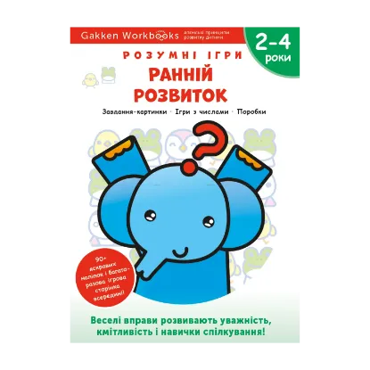 Зображення Gakken. Розумні ігри. Ранній розвиток. 2–4 роки (+ наліпки)