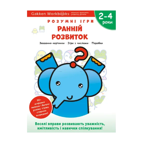 Зображення Gakken. Розумні ігри. Ранній розвиток. 2–4 роки (+ наліпки)