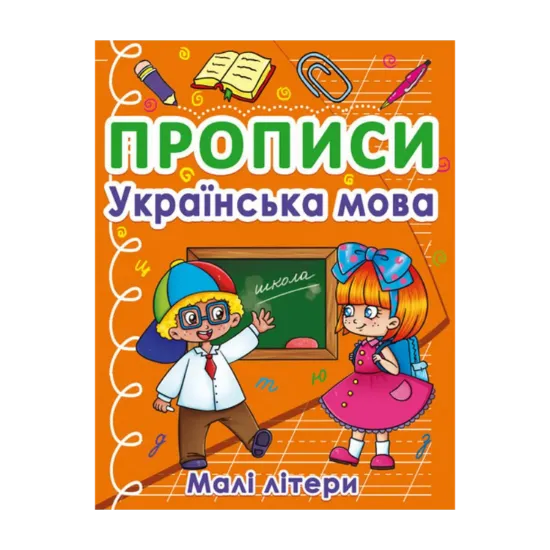 Зображення Прописи. Українська мова. Малі літери