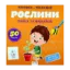 Зображення Грайся та навчайся! Рослини