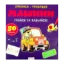 Зображення Грайся та навчайся! Машини