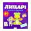 Зображення Грайся та навчайся! Лицарi