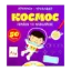 Зображення Грайся та навчайся! Космос