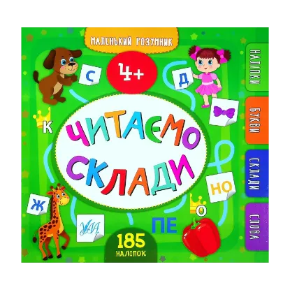 Зображення Читаємо склади. 4+