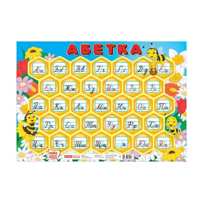 Зображення Плакат. Абетка. Соти (прописна)