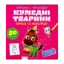 Зображення Грайся та навчайся! Кумедні тварини