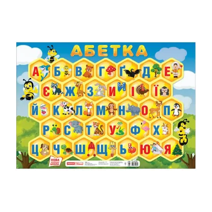 Зображення Плакат. Абетка. Соти (друкована)