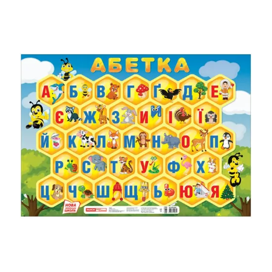Зображення Плакат. Абетка. Соти (друкована)