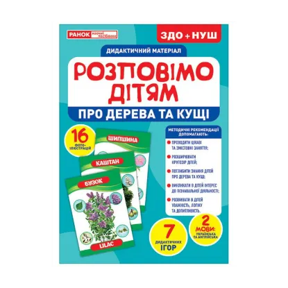 Зображення Дидактичний матеріал. Розповімо дітям. Про дерева та кущі