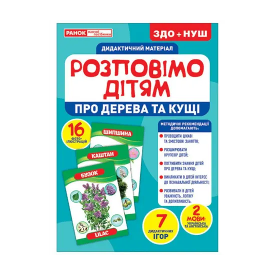 Зображення Дидактичний матеріал. Розповімо дітям. Про дерева та кущі