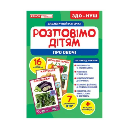 Зображення Дидактичний матеріал. Розповімо дітям. Про овочі