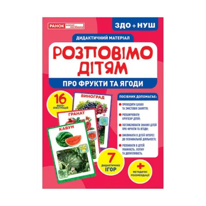 Зображення Дидактичний матеріал. Розповімо дітям. Про фрукти та ягоди