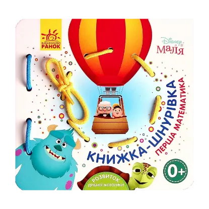 Зображення Disney Маля. Книжка-шнурівка. Улюблені герої. Перша математика