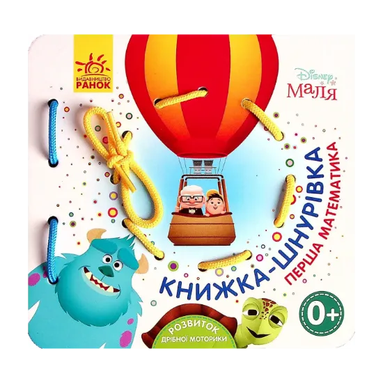 Зображення Disney Маля. Книжка-шнурівка. Улюблені герої. Перша математика