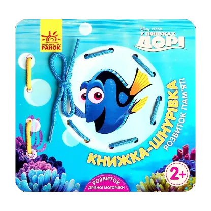 Зображення Книжка-шнурівка. У пошуках Дорі. Розвиток пам‘яті