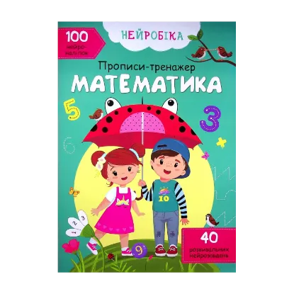 Зображення Нейробіка. Прописи-тренажер. Математика. 100 нейроналіпок