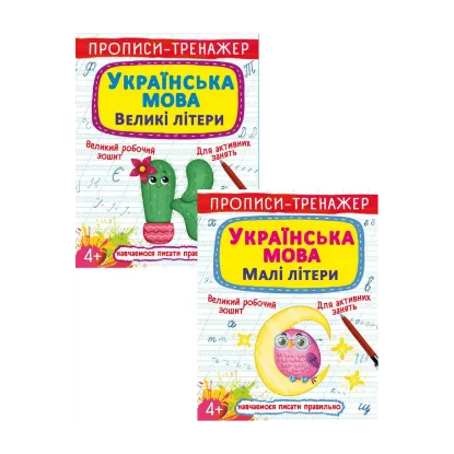 Зображення Прописи-тренажер (комплект из 2 книг)