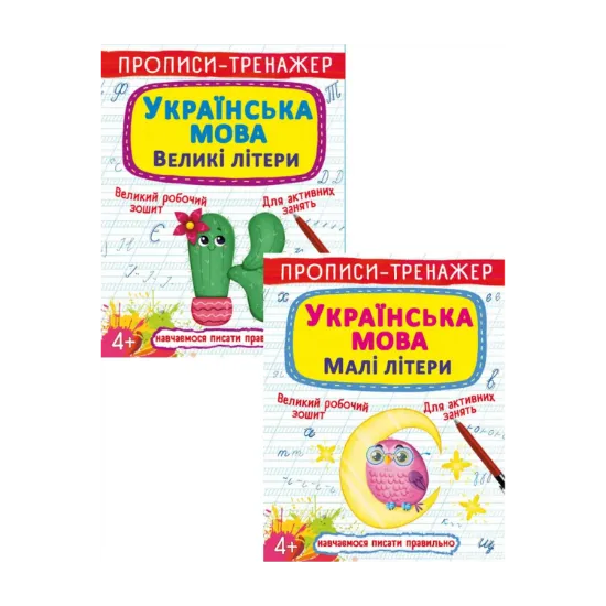 Зображення Прописи-тренажер (комплект из 2 книг)