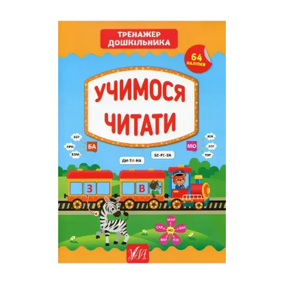 Зображення Тренажер дошкільника. Учимося читати