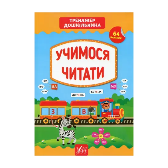 Зображення Тренажер дошкільника. Учимося читати