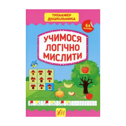 Зображення Тренажер дошкільника. Учимося логічно мислити