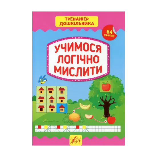 Зображення Тренажер дошкільника. Учимося логічно мислити