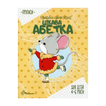 Зображення Цікава абетка