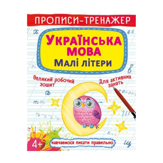 Зображення Прописи-тренажер. Українська мова. Малі літери